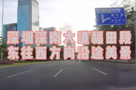 深圳深南大道福田段东往西方向沿途美景，拍摄器材：骁途Max视频封面