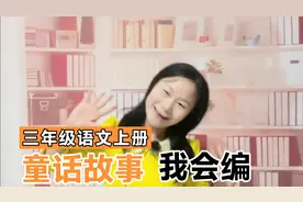 童话故事怎么编？一个中心三个基本点，课本范文引导，一看就会