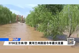 3730立方米／秒 黄河兰州段迎今年最大流量视频封面