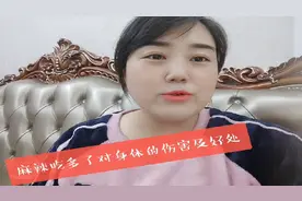 主播分享
麻辣吃多了会怎样视频封面