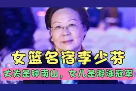 女篮名宿李少芬，丈夫是钟南山院士，女儿钟帷月是游泳世界冠军