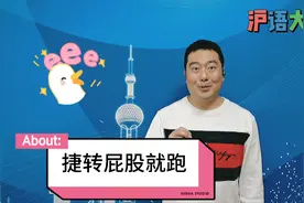 上海话四六级考验：啥叫“捷”啥又叫“缠”，你知道它们的意思吗视频封面