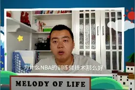 NBA训练师技术那么好，为什么自己不去打职业联赛挣更多的钱？