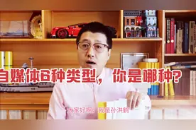 自媒体有6种类型，做了3年拍了3000条短视频，我才明白这些道理视频封面