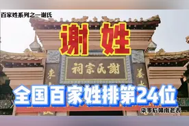 谢姓在百家姓全国排24位，人口一千多万，海外华人多视频封面