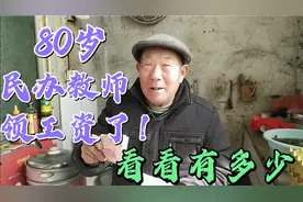 2021年，看河南80岁的老民办代课教师领了多少补贴钱？还会涨吗？