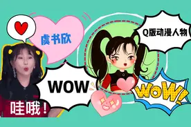 虞书欣Q版动漫形象啥样？一个爱说哇哦的可爱小姐姐