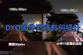 升级DXO固件的小米10至尊纪念版对比荣耀30pro+夜景录制视频
