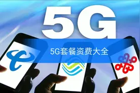 5G套餐资费大全，动感地带又回来了，用5G网络要改成5G套餐吗？视频封面