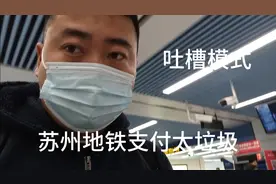 吐槽一下苏州地铁支付垃圾，过境旅客没现金坐个地铁还得下载APP视频封面