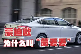 蒙迪欧为什么叫“蒙丢丢”？