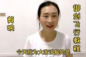 超好玩的御剑飞行不会拍，老师手把手教你，让你也可以飞向天空了视频封面