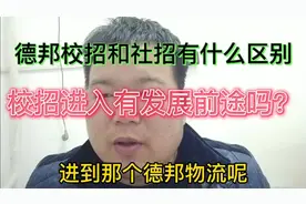 德邦校招和社招有什么区别呢，发展前途一样吗，待遇好吗？视频封面