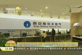 西安：天然气微信服务号上线，市民可足不出户办理相关业务视频封面