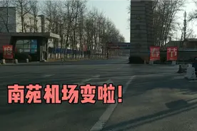 南苑机场停运1年多，再次路过满眼一片荒凉，让人忍不住怀念流泪视频封面