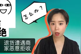 网购退货别随意选择7天无理由，商家恶意拒收别怕，反转攻略来了视频封面