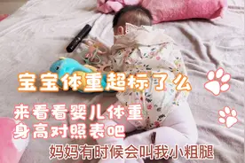 4个月宝宝体重15斤，超标了吗？来看看婴儿体重对照表吧视频封面