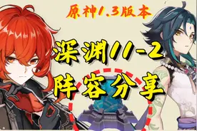 济玮《原神》冒险等级52低练度迪卢克+魈过关深渊11-2，卡关的进