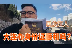 黑龙江人在大连，连续两次去派出所，异地办身份证顺利吗？视频封面
