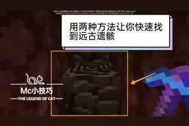 我的世界技巧:在下界找不到远古遗骸？用这两种方法可以帮你解决