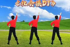劲爆减肥操《社会摇DJ》简单易学，减肥瘦身一起快乐摇