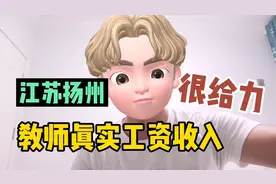 江苏扬州小伙，分享在编教师真实工资待遇，网友：真给力！视频封面