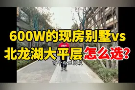 郑州，600万现房别墅pk北龙湖大平层，你怎么选？