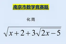 南京市竞赛题：令t=√2x-5,则x+2+3√2x-5可化为