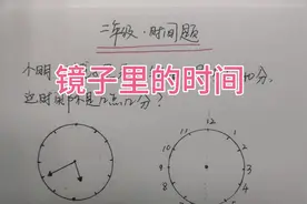 镜子里是5点40分，实际是几点？全班都不会做，这4种方法一次读对