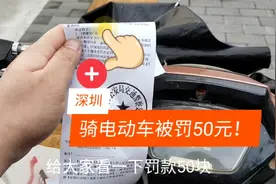 深圳小伙骑电动车被罚50元，提醒大家骑电动车一定要走非机动车道