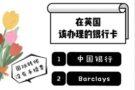 英国留学攻略（三）银行卡的办理～国际转账居然可以没有手续费？视频封面
