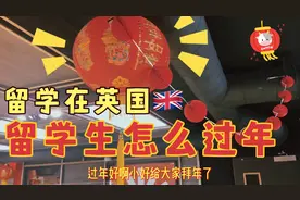疫情下留学生怎么过年？