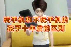 玩手机和不玩手机的孩子10后有什么区别？视频封面