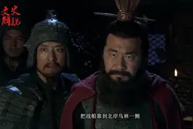 揭秘：历史上真实的赤壁之战到底是怎么打的呢？