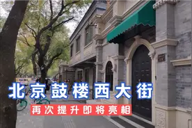 北京鼓楼西大街再次提升即将亮相视频封面