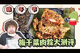 3款梅干菜肉粽的PK大测评~端午节来啦，你没有试过梅干菜肉粽呢？