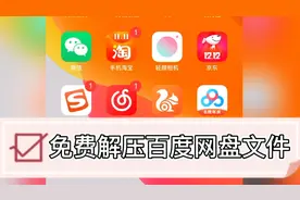 干货分享 | 免费解压百度网盘文件教程来了，保姆式一看就会