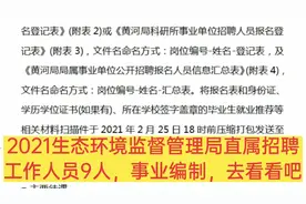 2021生态环境监督管理局直属招聘工作人员9人，事业编制，去看看视频封面
