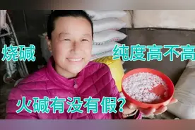 去买烧碱，买到96%的就是纯度很高的了视频封面