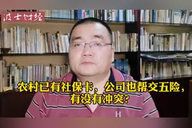 #理财大赛第三季# 农村已有社保卡，公司也帮交五险，有无冲突？
