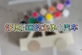 开启娃娃的创造力，一学就会，3分钟画好小汽车！