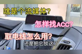 行车记录仪，流媒体后视导航一体机安装方法，取电线接ACC教程视频封面