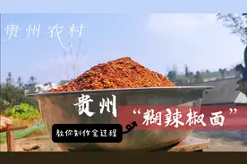 贵州“糊辣椒面”好吃的秘诀，老妈教你制作方法，传承老一辈手艺