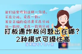 打板遇炸板问题出在哪？买在分歧卖在一致内涵，2种模式有看头