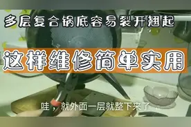 多层复合锅底容易裂开翘起造成导热不良浪费燃料，维修方法很简单