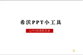 一款超级好用的PPT放映助手