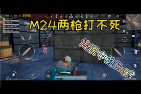 和平精英：M24两枪打不死！难道是传说中的挂orBUG？