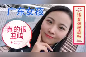 广东女孩真的很丑吗？性格咋样？适不适合做老婆？外地大妈怎么看