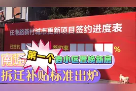 南通第一个破旧小区开始旧房换新房，拆迁标准出炉，你觉得亏吗？视频封面