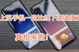 网上买手机一定比实体渠道便宜？你们都错了，这才是真相！视频封面